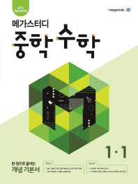 메가스터디 수학 중1-1(2019)